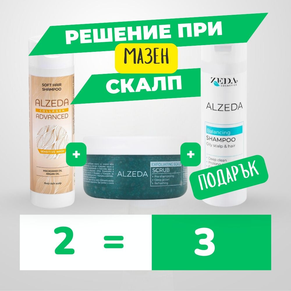 2 = 3 при омазнен скалп - Скраб и Деликатен шампоан с колаген + ПОДАРЪК Шампоан при омазнен скалп