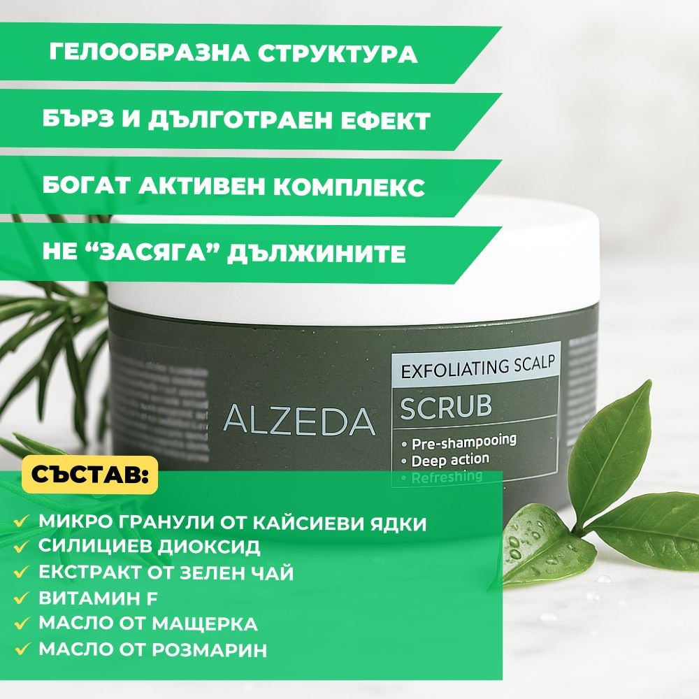 Ексфолиращ скраб за омазнен скалп Alzeda