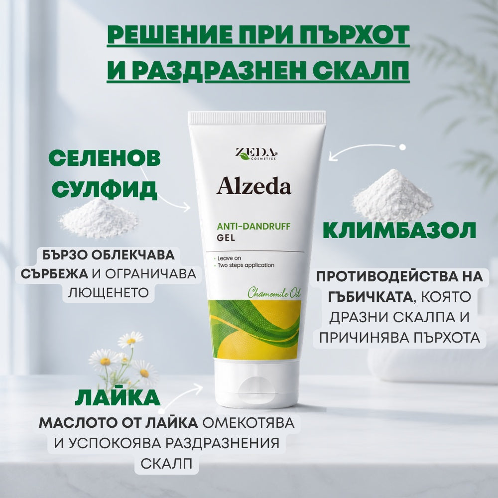 Комплект при пърхот с шампоан и специализиран гел „ALZEDA INTENSIVE“