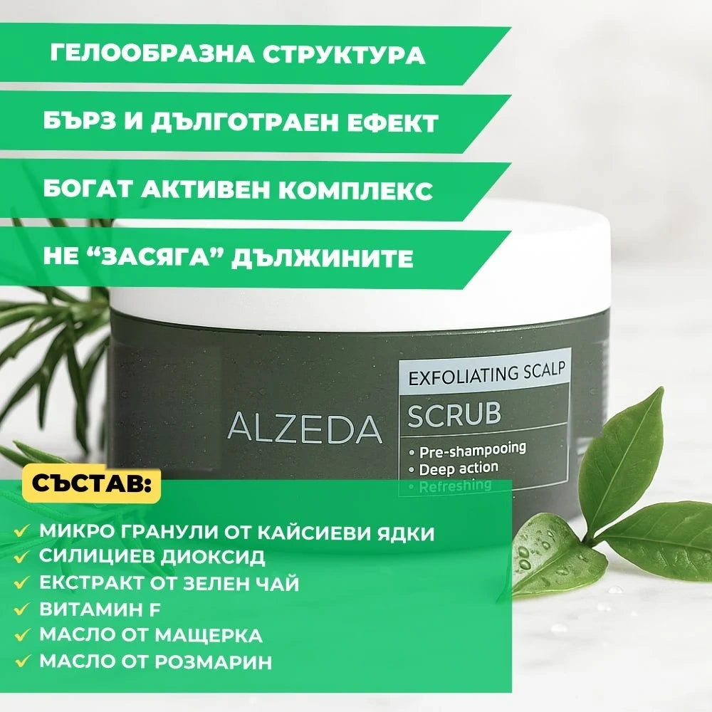 Състав на ексфолиращия скраб ALZEDA